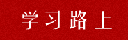 學(xué)習路上