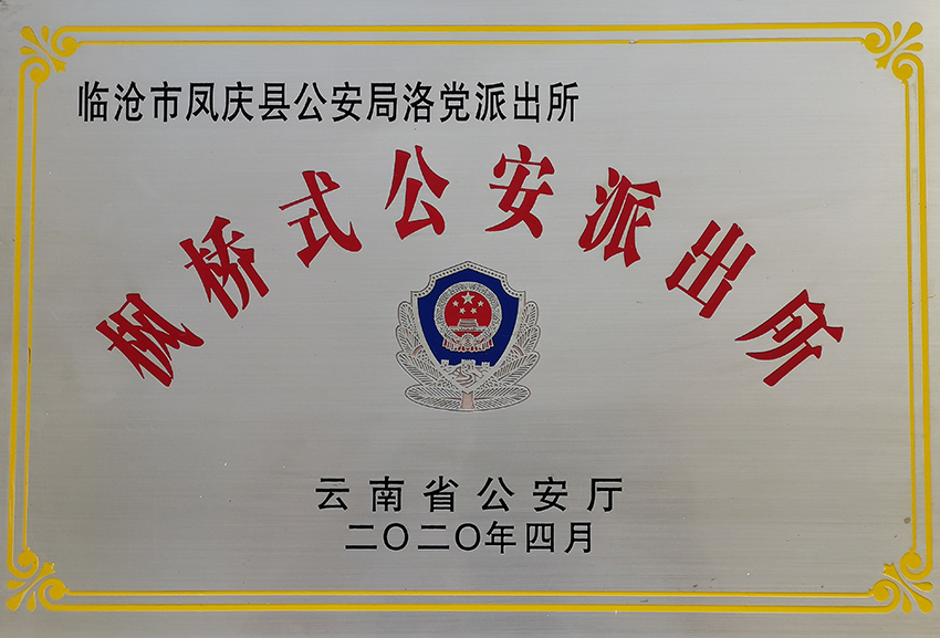 【圖1】2020年洛黨派出所被命名為第一批省級“楓橋式公安派出所”。洛黨派出所供圖