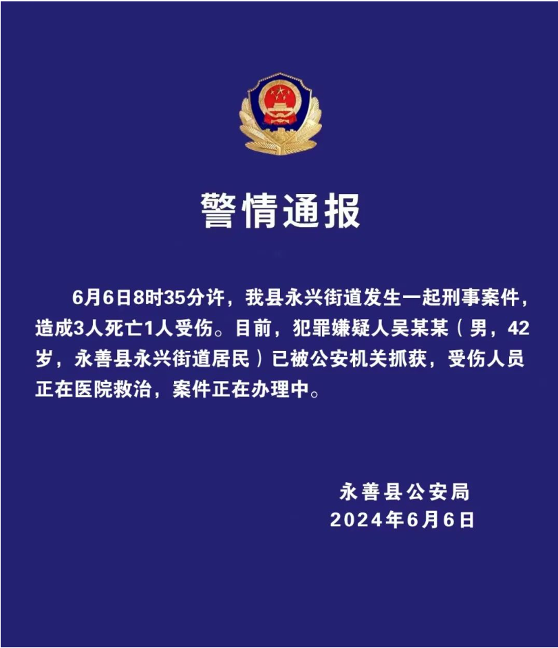 警情通報。來(lái)源：永善縣公安局