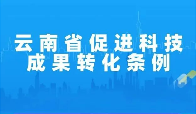 一圖了解云南省促進(jìn)科技成果轉(zhuǎn)化條例