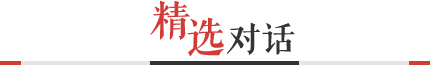 精選對話(huà)