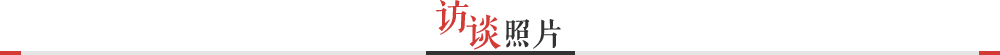 訪(fǎng)談?wù)掌? /></div>
	<div   id=