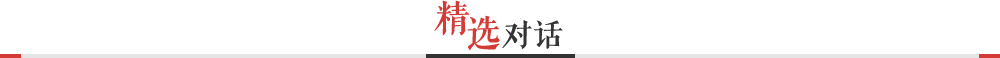 精選對話(huà)